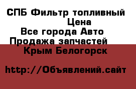 СПБ Фильтр топливный Hengst H110WK › Цена ­ 200 - Все города Авто » Продажа запчастей   . Крым,Белогорск